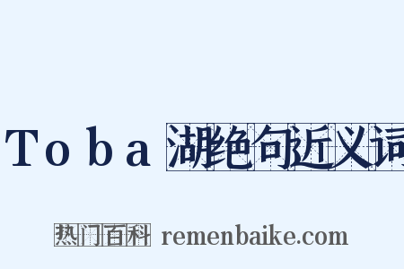 Toba湖绝句近义词是什么意思的图片